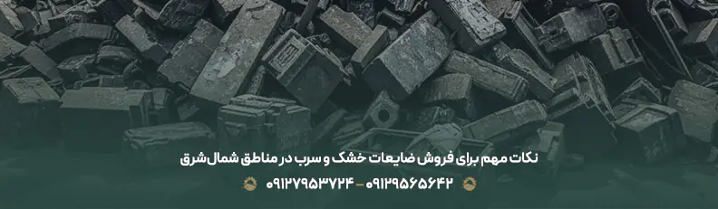 قیمت ضایعات سرب تهران 1404 |خرید فوری از محل با بالاترین نرخ نکات مهم برای فروش ضایعات خشک و سرب در مناطق شمالشرق