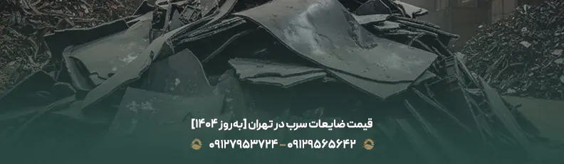 قیمت ضایعات سرب در تهران [به&zwnj;روز 1404]