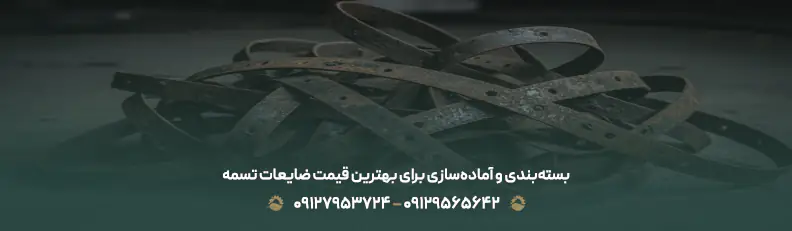 بسته‌بندی و آماده‌سازی برای بهترین قیمت ضایعات تسمه