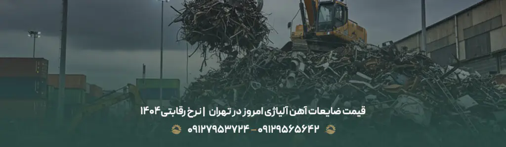 قیمت ضایعات آهن آلیاژی امروز در تهران💰 | نرخ رقابتی1404