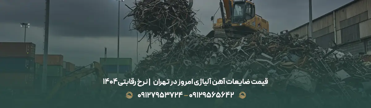 قیمت ضایعات آهن آلیاژی امروز در تهران💰 | نرخ رقابتی1404