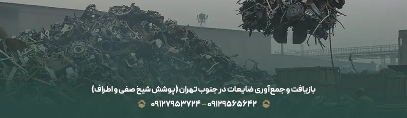 خرید ضایعات در شیخ صفی تهران+بهترین نرخ روز و خدمات ۲۴ ساعته بازیافت و جمعآوری ضایعات در جنوب تهران (پوشش شیخ صفی و اطراف)