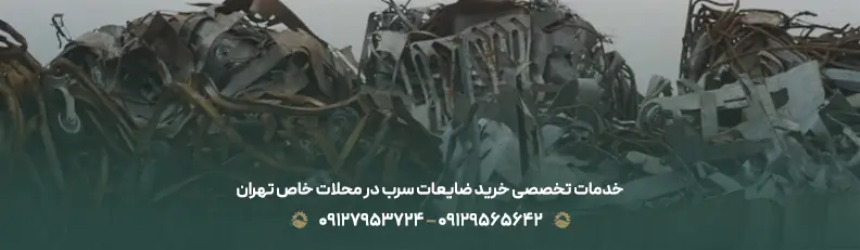 بهترین خریدار ضایعات سرب در تهران │ پرداخت نقدی +حمل رایگان خدمات تخصصی خرید ضایعات سرب در محلات خاص تهران