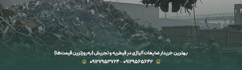 بهترین خریدار ضایعات آلیاژی در قیطریه و تجریش (به‌روزترین قیمت‌ها)