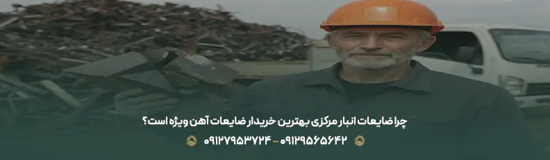 چرا ضایعات انبار مرکزی بهترین خریدار ضایعات آهن ویژه است؟