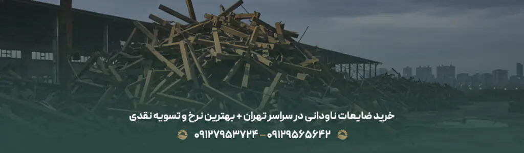 خرید ضایعات ناودانی در سراسر تهران + بهترین نرخ و تسویه نقدی
