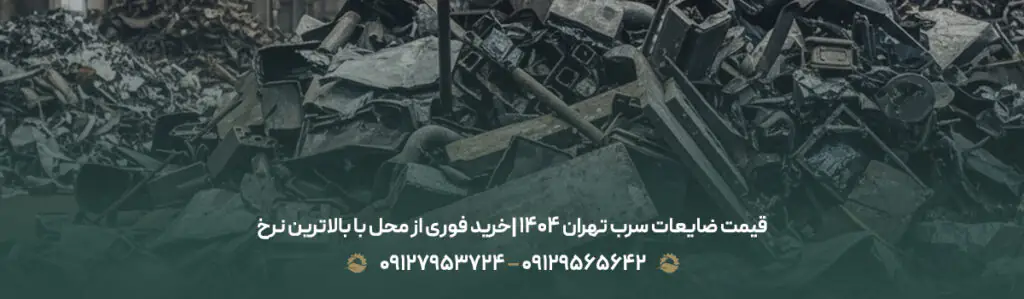 قیمت ضایعات سرب تهران 1404 |خرید فوری از محل با بالاترین نرخ