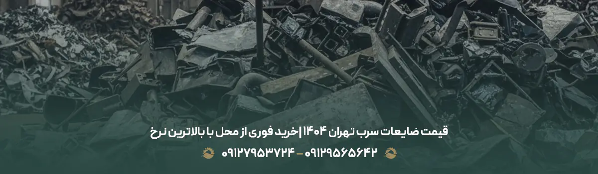 قیمت ضایعات سرب تهران 1404 |خرید فوری از محل با بالاترین نرخ