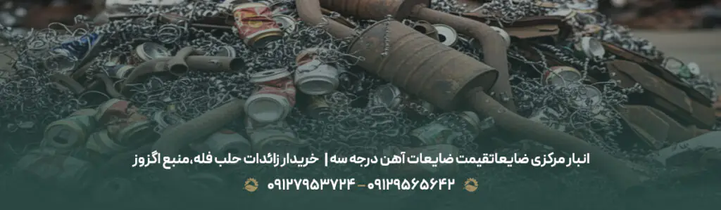 قیمت ضایعات آهن درجه سه | ✅خریدار زائدات حلب فله،منبع اگزوز