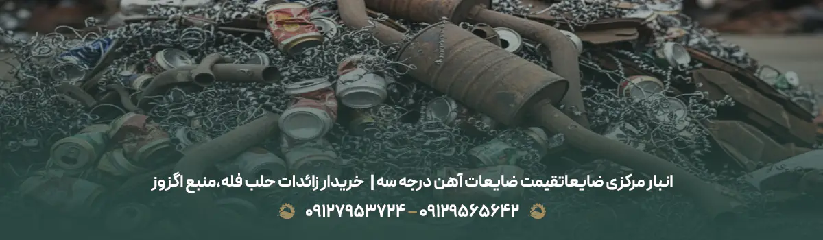 قیمت ضایعات آهن درجه سه | ✅خریدار زائدات حلب فله،منبع اگزوز قیمت ضایعات آهن درجه سه | ✅خریدار زائدات حلب فله،منبع اگزوز