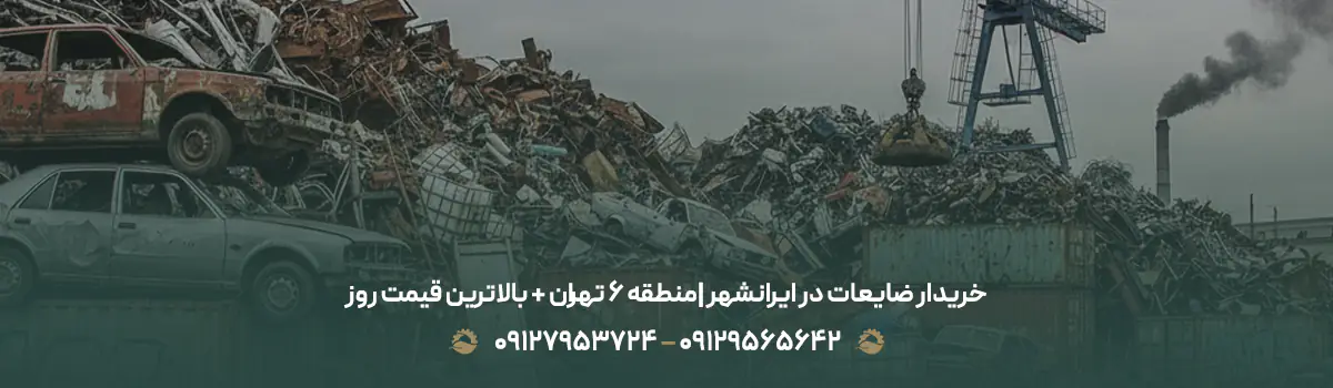 خریدار ضایعات در ایرانشهر |منطقه 6 تهران + بالاترین قیمت روز
