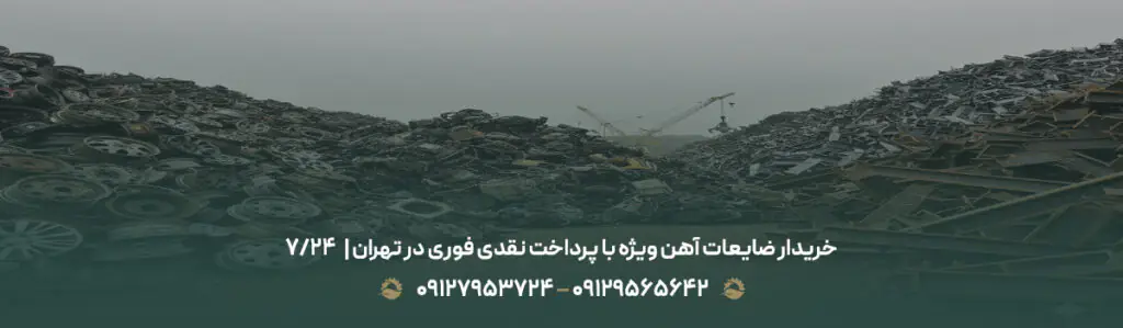 خریدار ضایعات آهن ویژه با پرداخت نقدی فوری در تهران | ⏰24/7