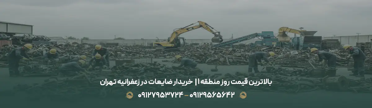 خریدار ضایعات در زعفرانیه تهران🟢| بالاترین قیمت روز منطقه 1