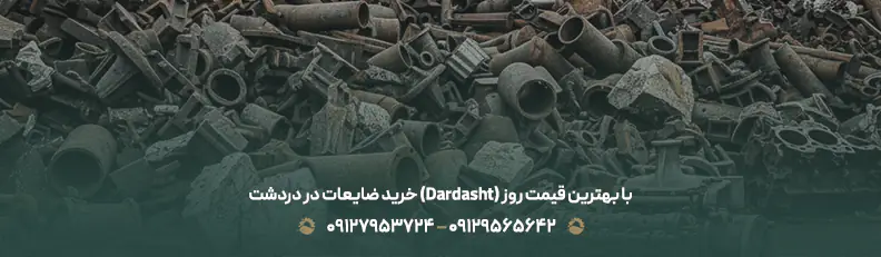 خرید ضایعات در دردشت تهران با بهترین قیمت روز ✅ ( منطقه 8 ) خرید ضایعات در دردشت (Dardasht) با بهترین قیمت روز