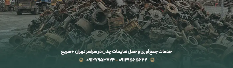 خدمات جمع‌آوری و حمل ضایعات چدن در سراسر تهران  + سریع