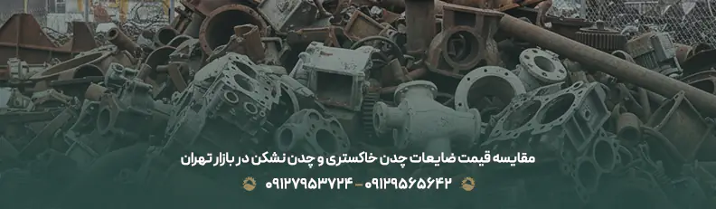 مقایسه قیمت ضایعات چدن خاکستری و چدن نشکن در بازار تهران