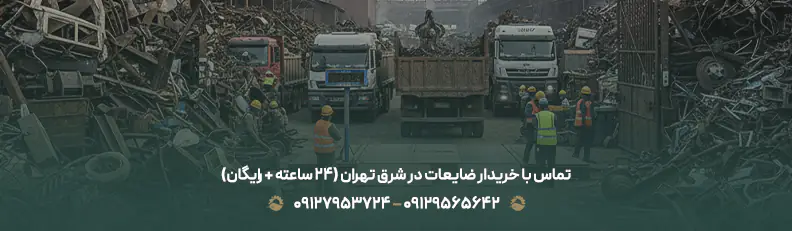 خرید ضایعات در دردشت تهران با بهترین قیمت روز ✅ ( منطقه 8 ) تماس با خریدار ضایعات در شرق تهران (24 ساعته + رایگان)