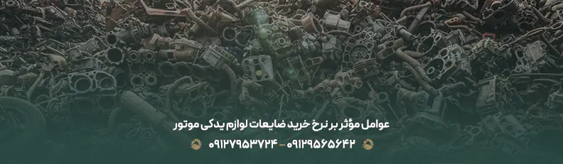 خرید ضایعات لوازم موتوری | قیمت روز 1404 + کارشناسی رایگان عوامل مؤثر بر نرخ خرید ضایعات لوازم یدکی موتور