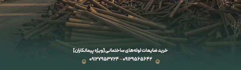 [ویژه پیمانکاران] خرید ضایعات لوله‌های ساختمانی