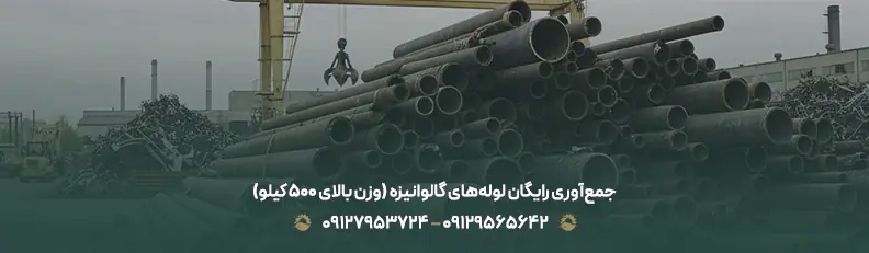 جمع‌آوری رایگان لوله‌های گالوانیزه (وزن بالای 500 کیلو)