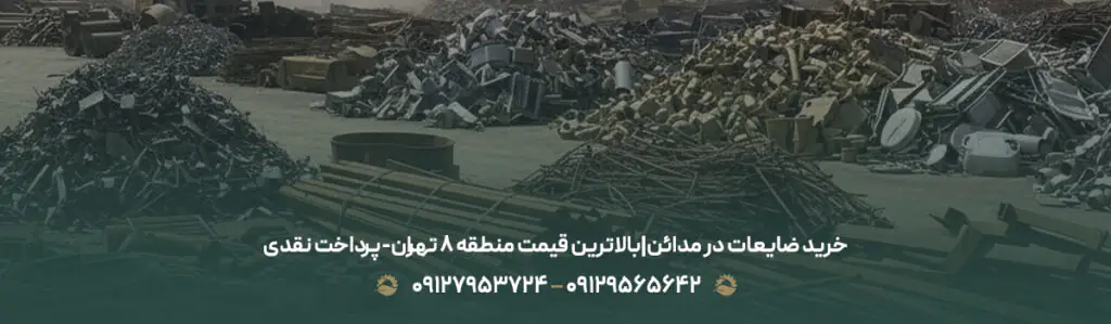 خرید ضایعات در مدائن|بالاترین قیمت منطقه 8 تهران-پرداخت نقدی