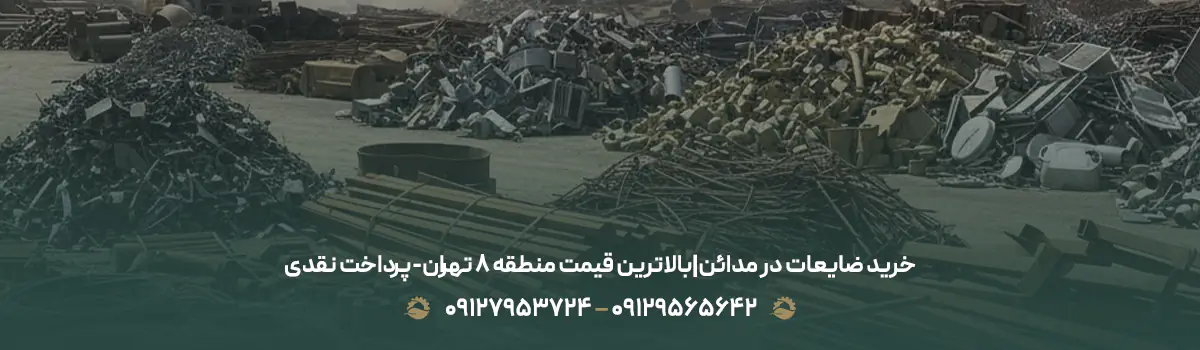 خرید ضایعات در مدائن|بالاترین قیمت منطقه 8 تهران-پرداخت نقدی