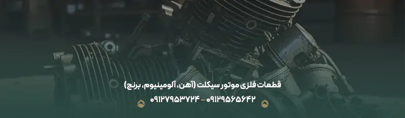 خرید ضایعات لوازم موتوری | قیمت روز 1404 + کارشناسی رایگان قطعات فلزی موتور سیکلت (آهن، آلومینیوم، برنج)