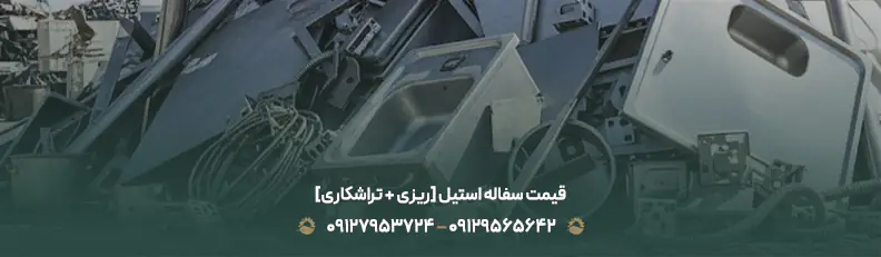 قیمت سفاله استیل [ریزی + تراشکاری]