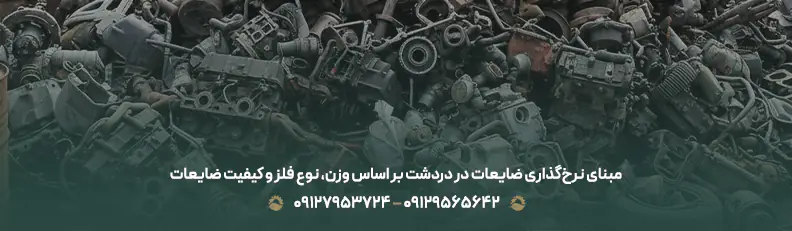 خرید ضایعات در دردشت تهران با بهترین قیمت روز ✅ ( منطقه 8 ) مبنای نرخگذاری ضایعات در دردشت بر اساس وزن، نوع فلز و کیفیت ضایعات