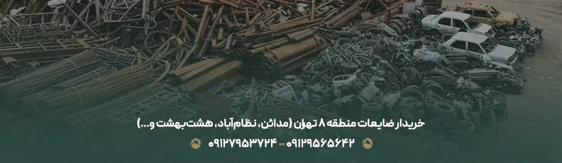 خریدار ضایعات منطقه ۸ تهران (مدائن، نظام‌آباد، هشت‌بهشت و…)