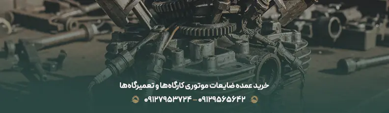 خرید ضایعات لوازم موتوری | قیمت روز 1404 + کارشناسی رایگان خرید عمده ضایعات موتوری کارگاهها و تعمیرگاهها