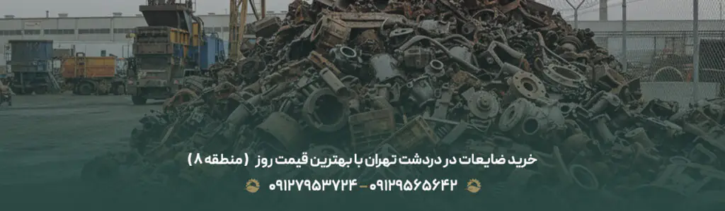 خرید ضایعات در دردشت تهران با بهترین قیمت روز ✅ ( منطقه 8 )