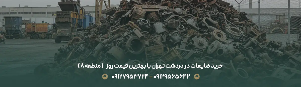 خرید ضایعات در دردشت تهران با بهترین قیمت روز ✅ ( منطقه 8 )