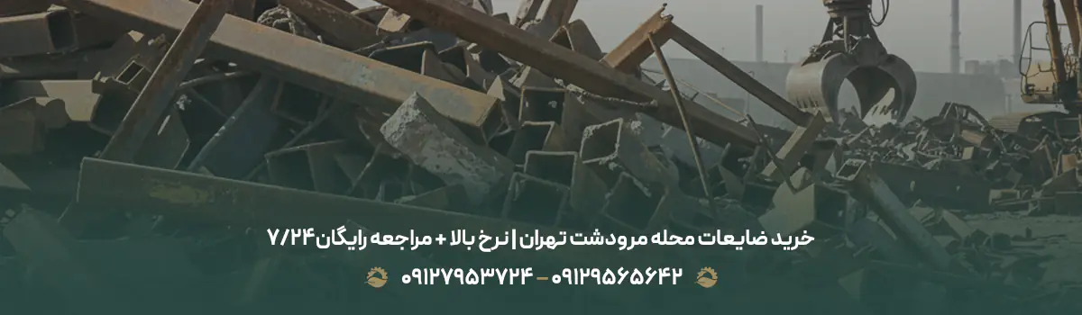 خرید ضایعات محله مرودشت تهران | نرخ بالا + مراجعه رایگان24/7