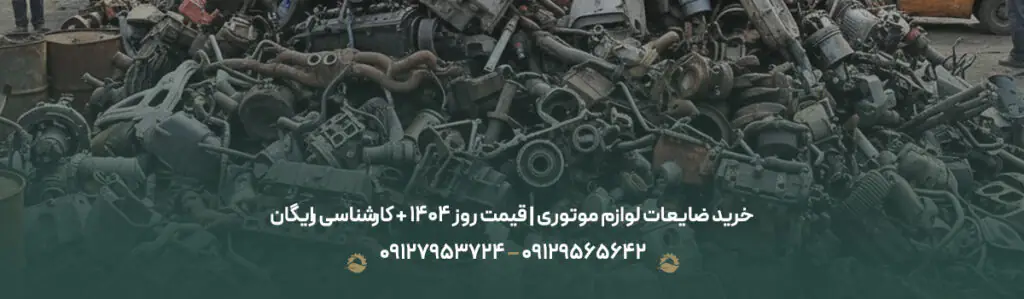 خرید ضایعات لوازم موتوری | قیمت روز 1404 + کارشناسی رایگان