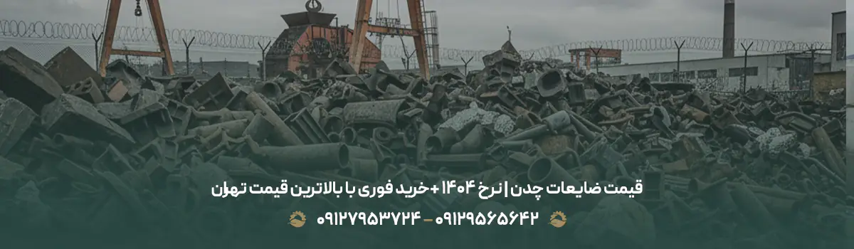 قیمت ضایعات چدن | نرخ ۱۴۰۴ +خرید فوری با بالاترین قیمت تهران