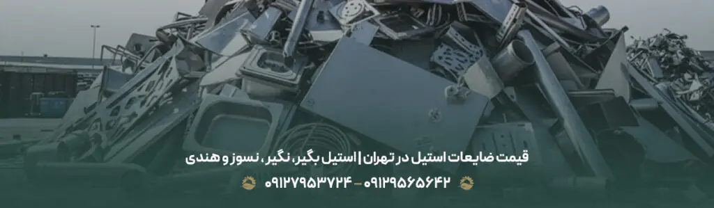 قیمت ضایعات استیل در تهران | استیل بگیر، نگیر ، نسوز و هندی