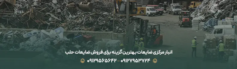خریدار ضایعات در محله هاشمی تهران (منطقه 10)| خرید نقدی فوری خریدار ضایعات کارخانجات، انبارها و مغازهها در محدوده هاشمی