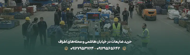 خریدار ضایعات در محله هاشمی تهران (منطقه 10)| خرید نقدی فوری خرید ضایعات در خیابان هاشمی و محلههای اطراف