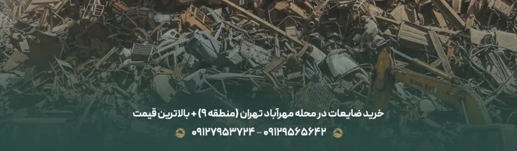 خرید ضایعات در محله مهرآباد تهران (منطقه 9) + بالاترین قیمت