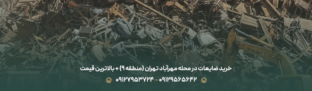 خرید ضایعات در محله مهرآباد تهران (منطقه 9) + بالاترین قیمت