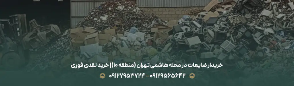خریدار ضایعات در محله هاشمی تهران (منطقه 10)| خرید نقدی فوری