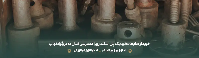خریدار ضایعات نزدیک پل اسکندری | دسترسی آسان به بزرگراه نواب
