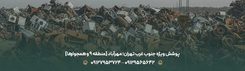 خرید ضایعات در محله مهرآباد تهران (منطقه 9) + بالاترین قیمت پوشش ویژه جنوب غرب تهران؛ مهرآباد