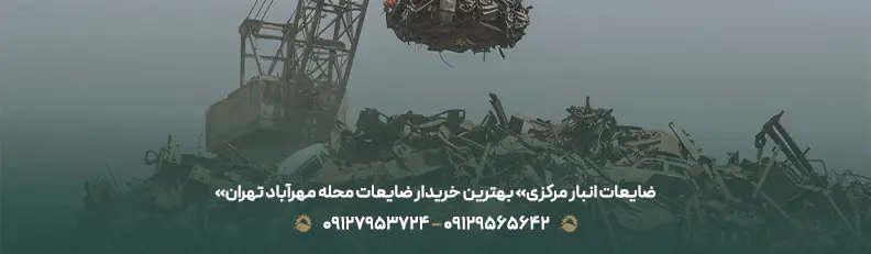 خرید ضایعات در محله مهرآباد تهران (منطقه 9) + بالاترین قیمت «ضایعات انبار مرکزی» بهترین خریدار ضایعات محله مهرآباد تهران