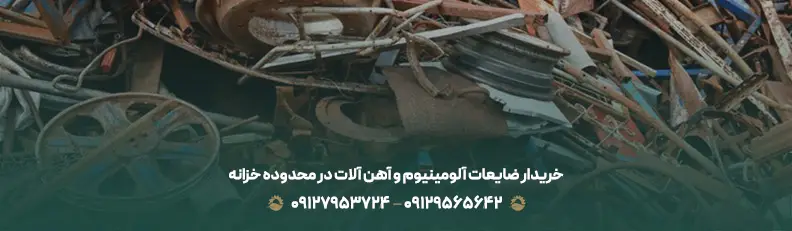 خریدار ضایعات آلومینیوم و آهن آلات در محدوده خزانه