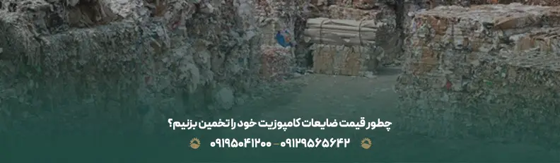 بهترین خریدار ضایعات نما کامپوزیت تهران | قیمت 40% بالاتر چطور قیمت ضایعات کامپوزیت خود را تخمین بزنیم؟