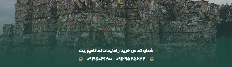 بهترین خریدار ضایعات نما کامپوزیت تهران | قیمت 40% بالاتر شماره تماس خریدار ضایعات نماکامپوزیت