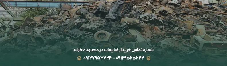 شماره تماس خریدار ضایعات در محدوده خزانه