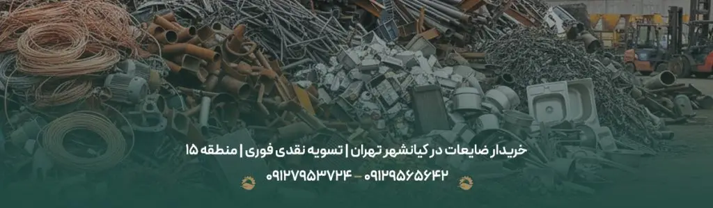 خریدار ضایعات در کیانشهر تهران | تسویه نقدی فوری | منطقه 15